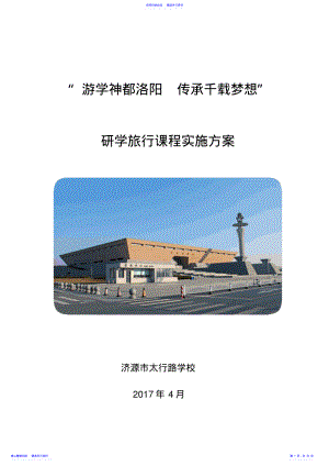 2022年17年八年级研学旅行课程方案 .pdf