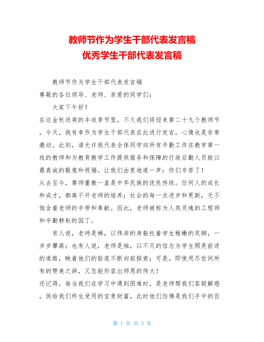 教师节作为学生干部代表发言稿 优秀学生干部代表发言稿.doc_第1页