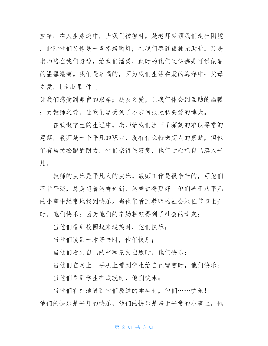 教师节作为学生干部代表发言稿 优秀学生干部代表发言稿.doc_第2页