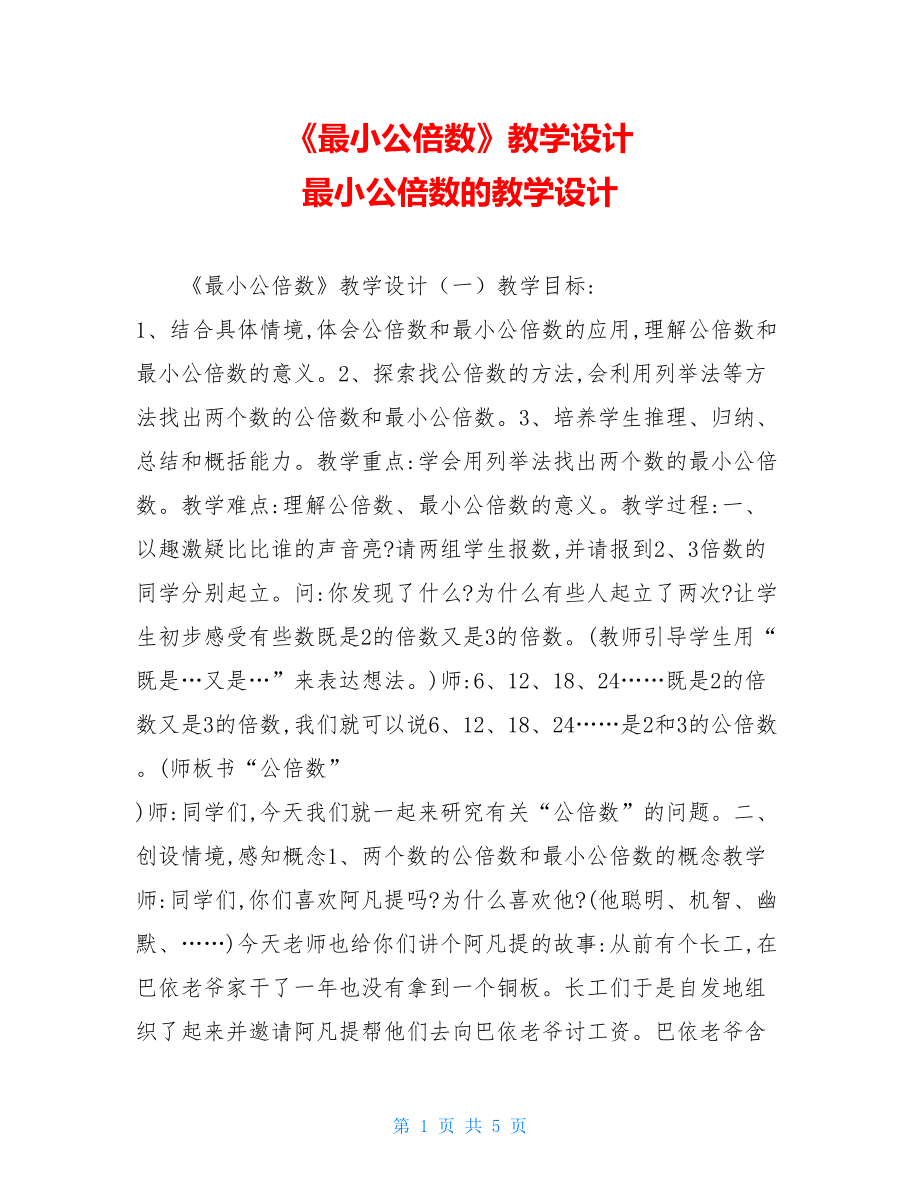 《最小公倍数》教学设计 最小公倍数的教学设计.doc_第1页