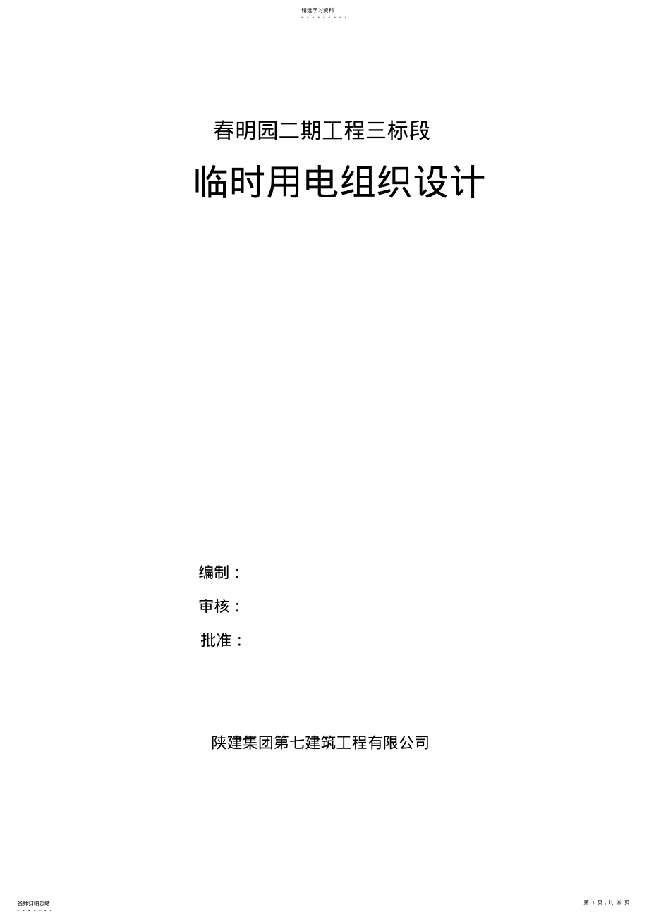 2022年春明园二期临电施工组织设计方案 .pdf_第1页