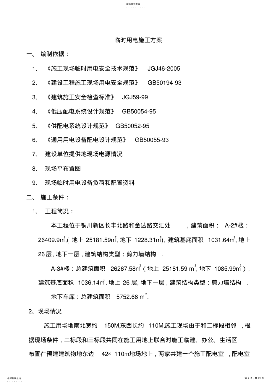 2022年春明园二期临电施工组织设计方案 .pdf_第2页