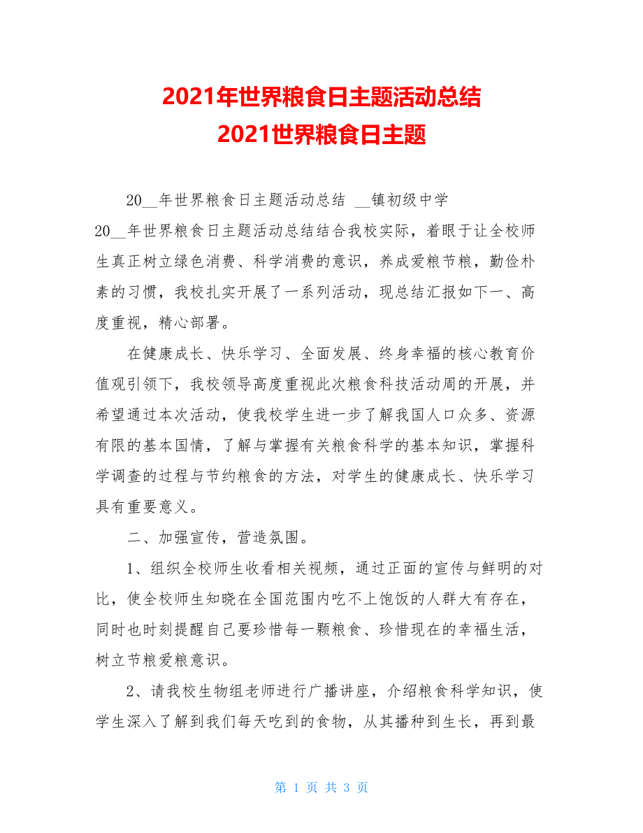 2021年世界粮食日主题活动总结 2021世界粮食日主题.doc_第1页