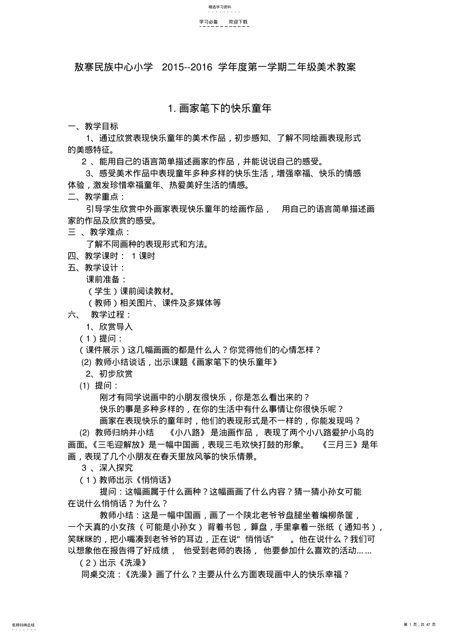 2022年新浙美版二年级上册美术教案教学计划 .pdf_第1页