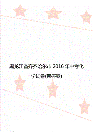 黑龙江省齐齐哈尔市中考化学试卷(带答案).doc