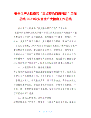 安全生产大检查和“重点整治百日行动”工作总结-2021年安全生产大检查工作总结.doc