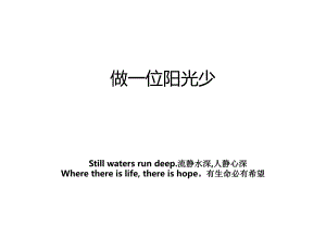 做一位阳光少.ppt