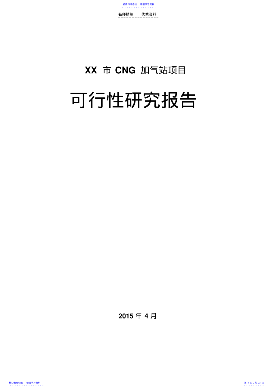 2022年CNG加气站基础知识 .pdf_第1页