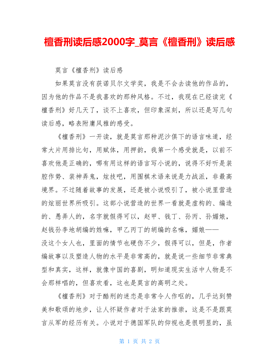 檀香刑读后感2000字莫言《檀香刑》读后感.doc_第1页