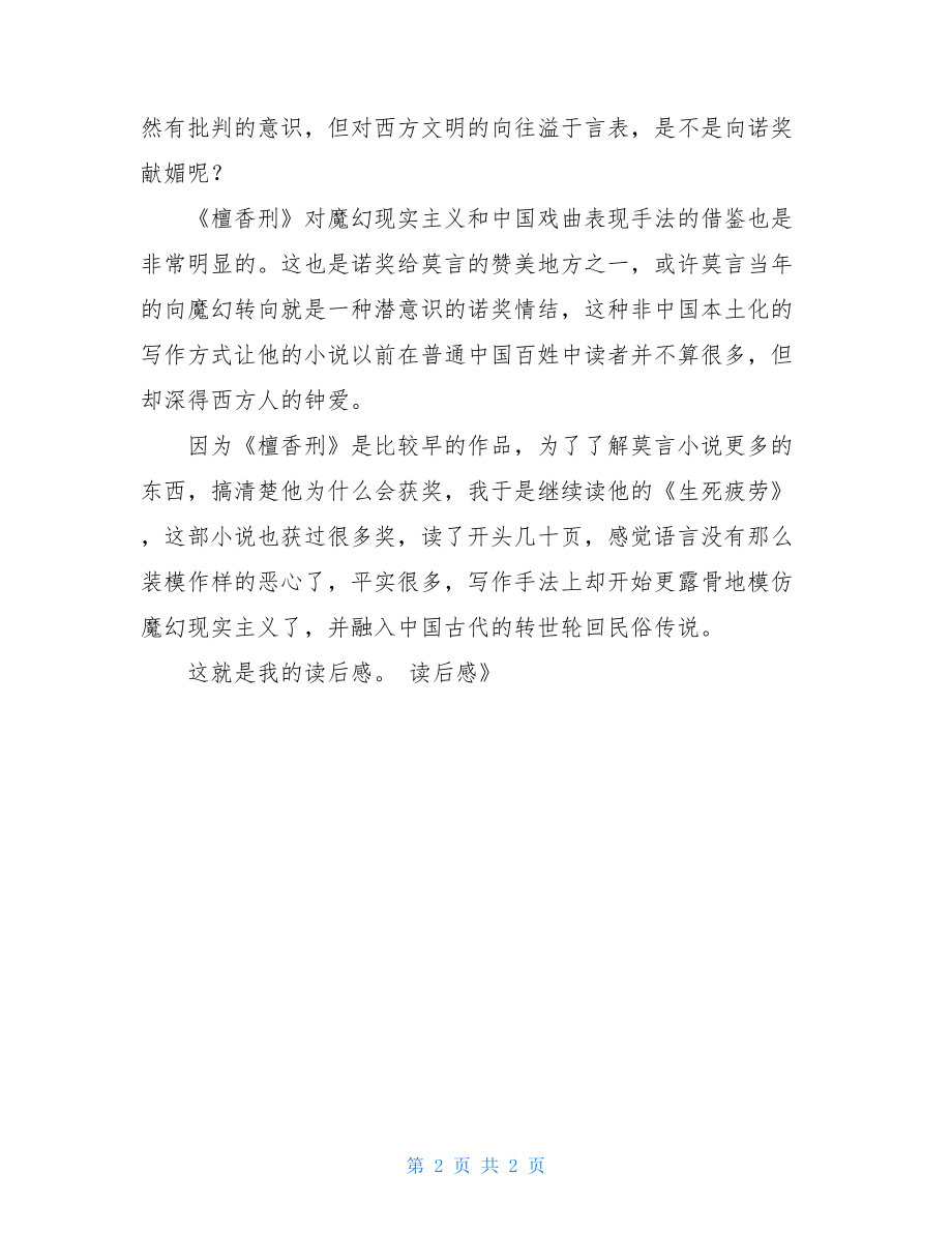 檀香刑读后感2000字莫言《檀香刑》读后感.doc_第2页