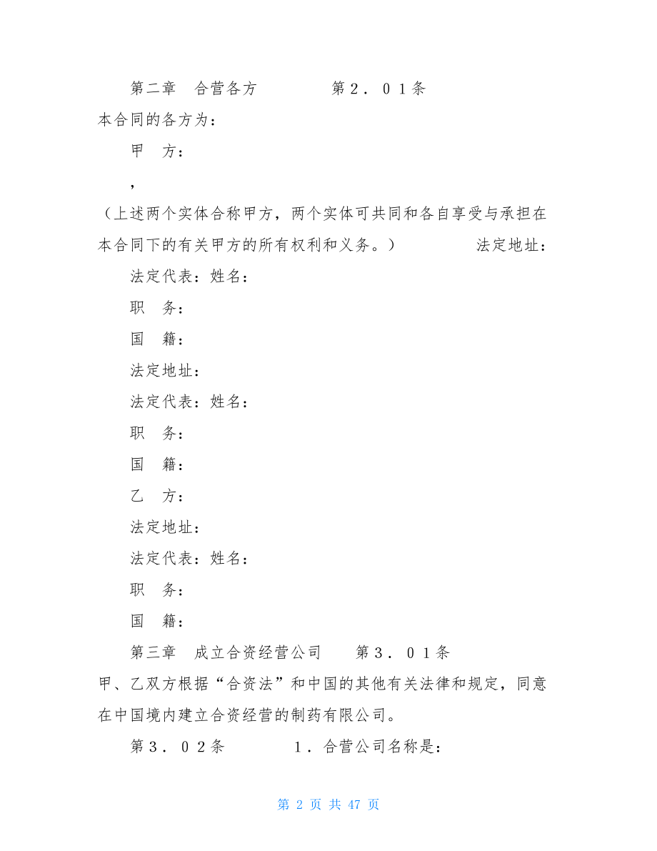 设立中外合资经营企业合同（医药１）中外合资经营企业的特点.doc_第2页