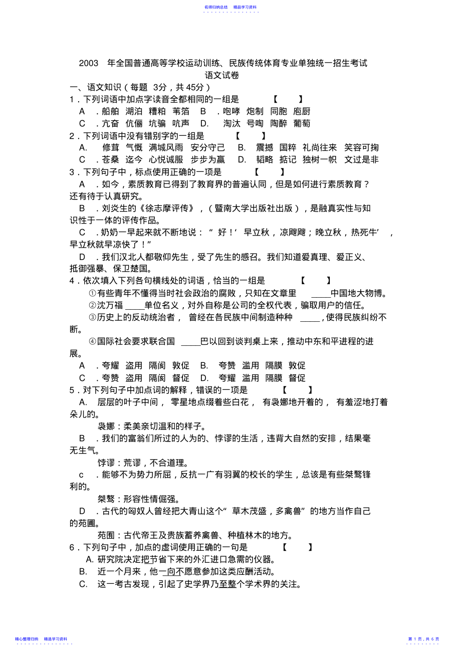 2022年2021年全国体育单招语文真题及答案 .pdf_第1页