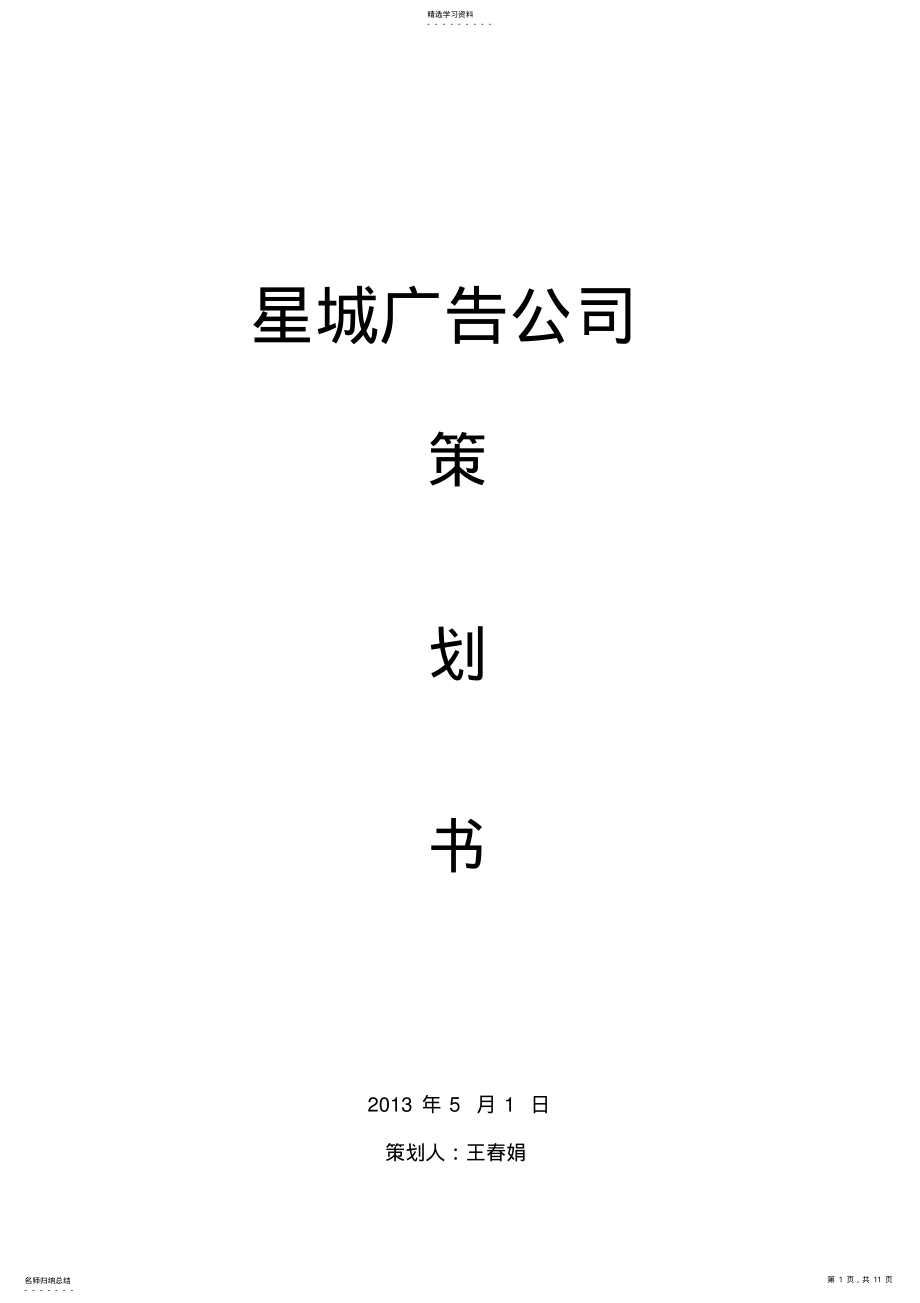 2022年星城广告公司 .pdf_第1页