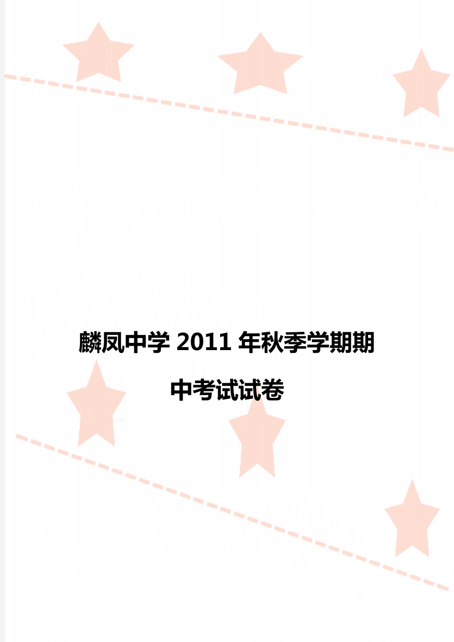 麟凤中学2011年秋季学期期中考试试卷.doc_第1页