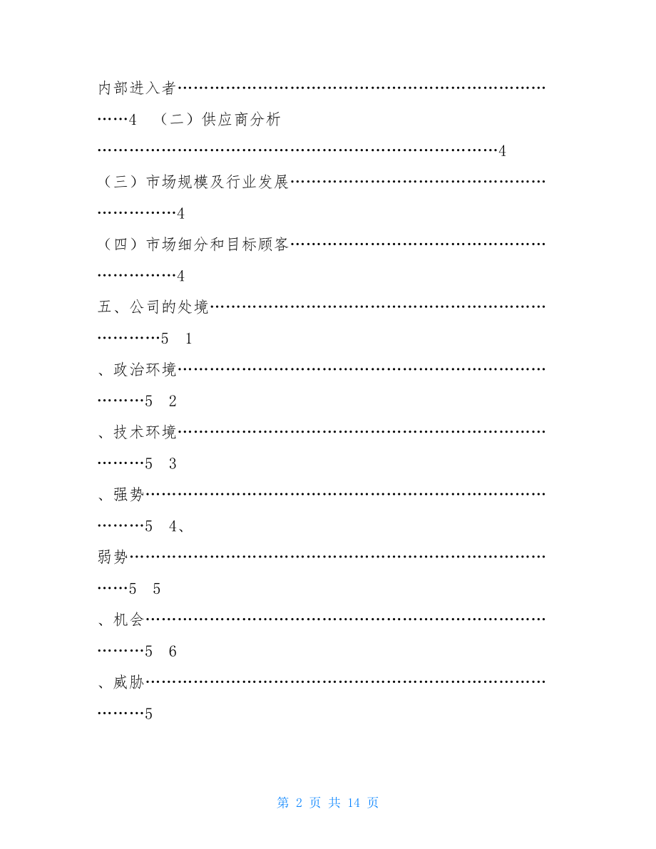 商业计划书模板范文 十方装饰公司商业计划书 .doc_第2页