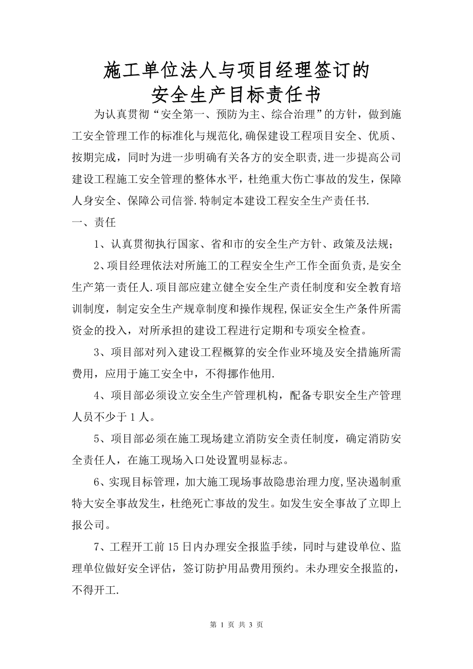 法人代表与项目经理签订目标责任书.doc_第1页