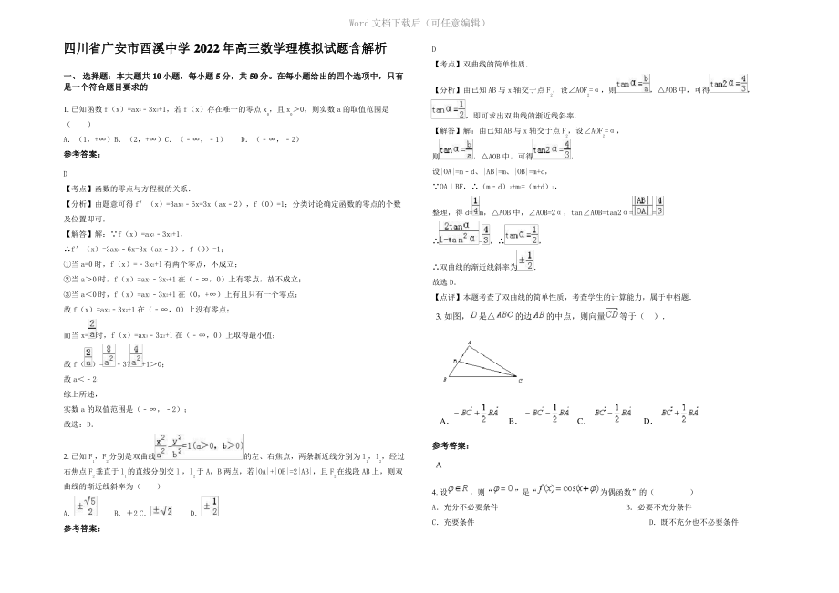 四川省广安市酉溪中学2022年高三数学理模拟试题含解析.pdf_第1页