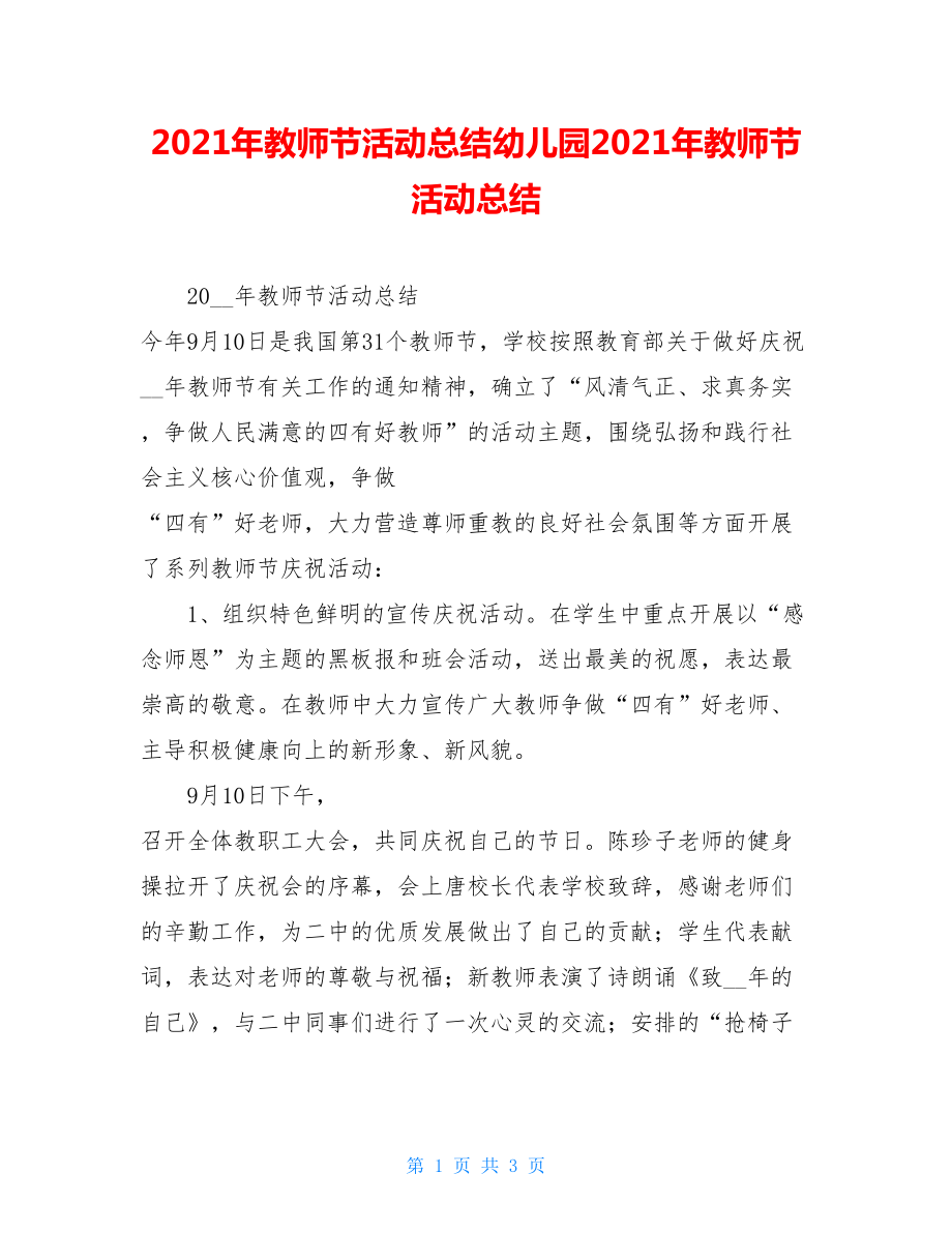 2021年教师节活动总结幼儿园2021年教师节活动总结.doc_第1页