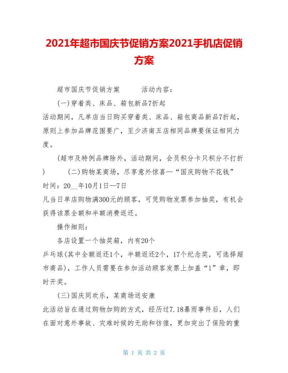 2021年超市国庆节促销方案2021手机店促销方案.doc_第1页