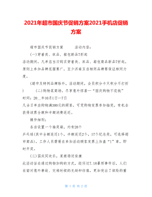 2021年超市国庆节促销方案2021手机店促销方案.doc