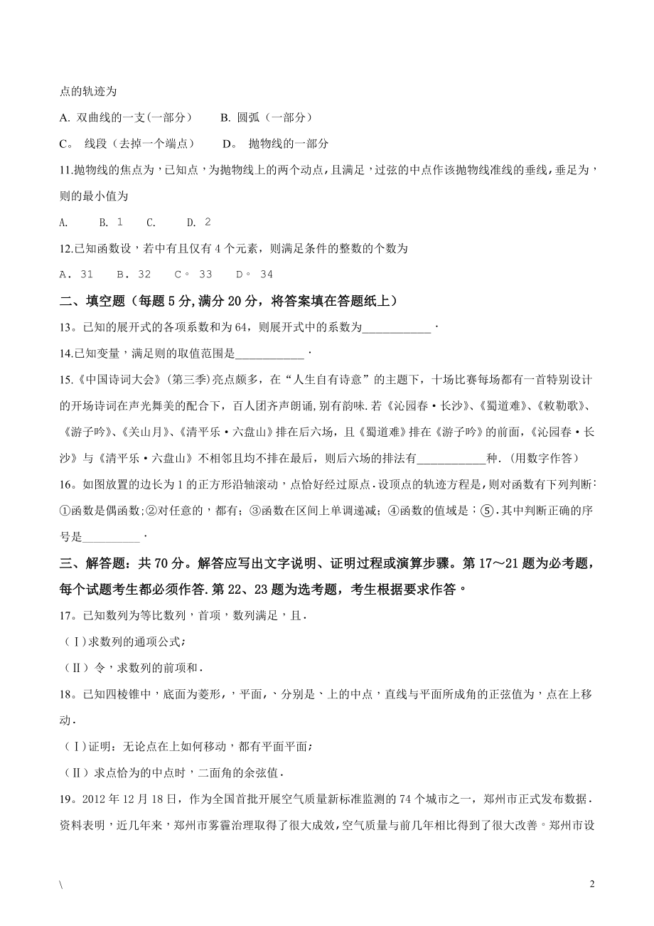 河南省郑州市2019届高中毕业年级第一次(1月)质量预测数学理试题.doc_第2页