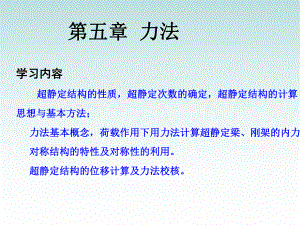 结构力学——力法ppt课件.ppt