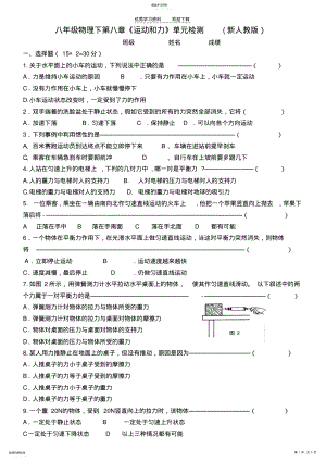 2022年新人教版八年级物理下第八章运动和力单元训练 .pdf