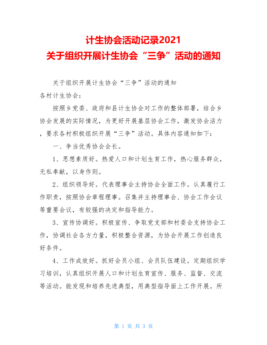 计生协会活动记录2021 关于组织开展计生协会“三争”活动的通知.doc_第1页