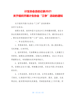 计生协会活动记录2021 关于组织开展计生协会“三争”活动的通知.doc