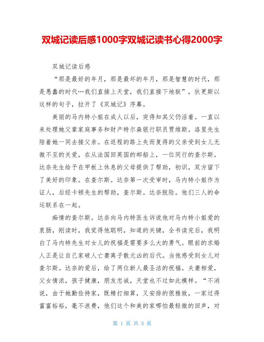 双城记读后感1000字双城记读书心得2000字.doc_第1页