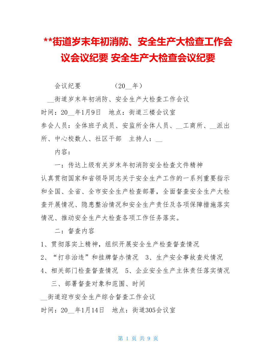 街道岁末年初消防、安全生产大检查工作会议会议纪要 安全生产大检查会议纪要.doc_第1页