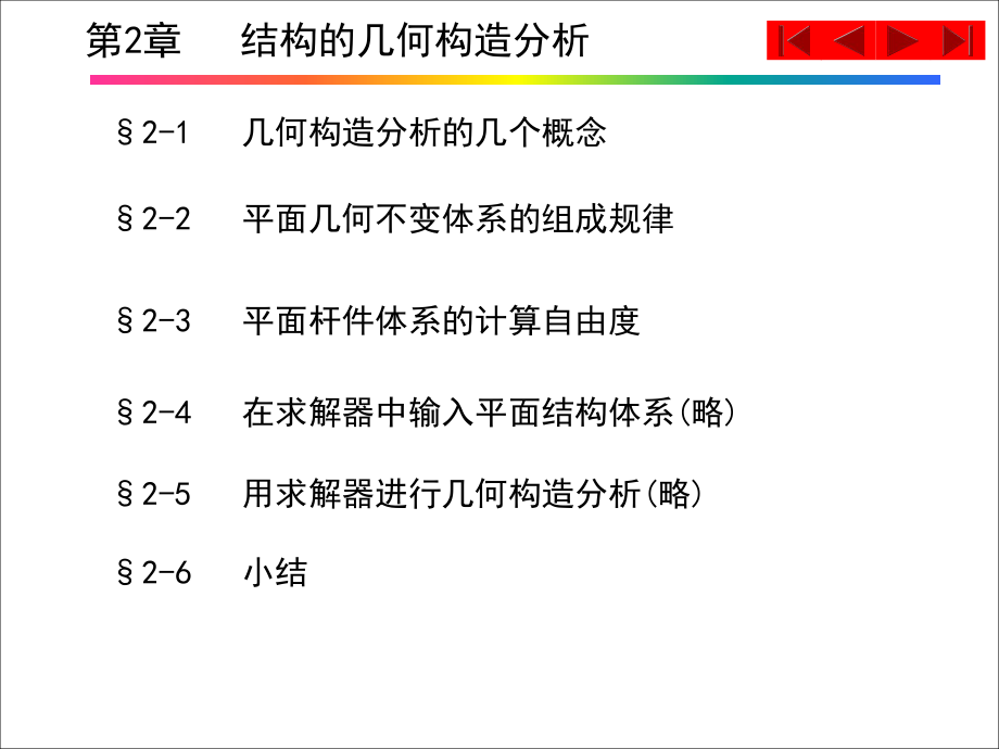 第2章---结构的几何构造分析ppt课件.ppt_第1页