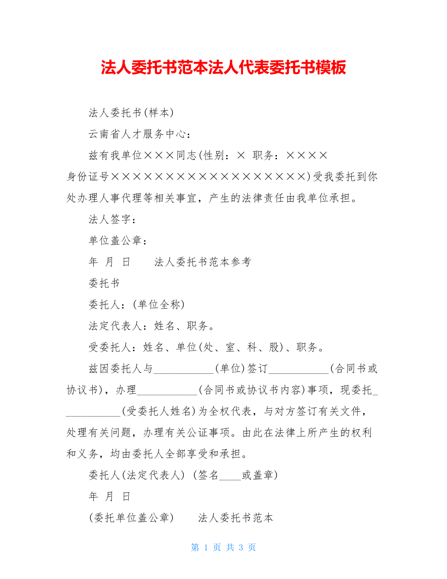 法人委托书范本法人代表委托书模板.doc_第1页