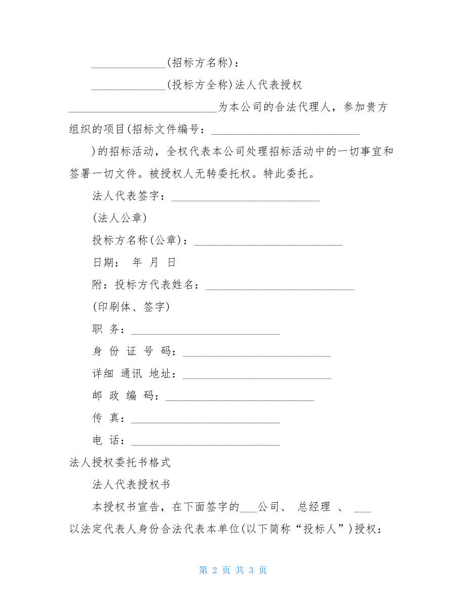 法人委托书范本法人代表委托书模板.doc_第2页