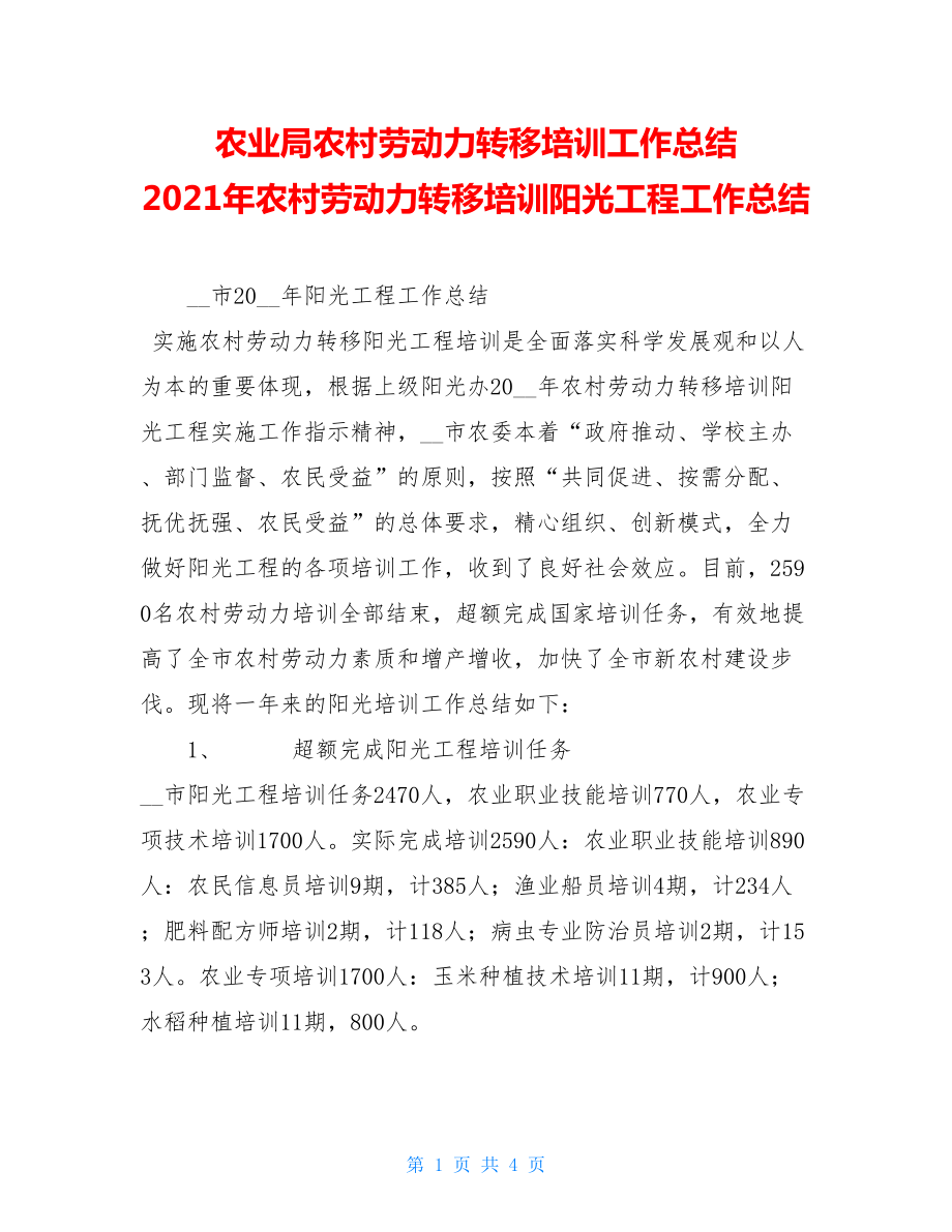 农业局农村劳动力转移培训工作总结 2021年农村劳动力转移培训阳光工程工作总结.doc_第1页