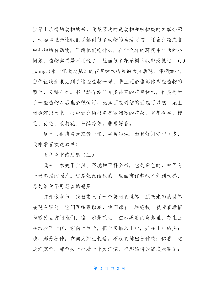 百科全书读后感 百科全书读后感100字.doc_第2页