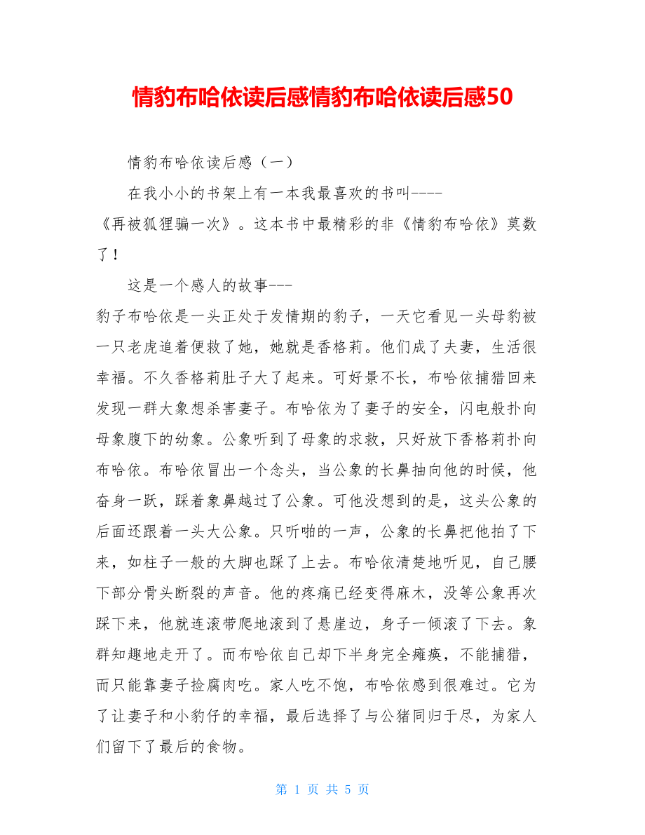 情豹布哈依读后感情豹布哈依读后感50.doc_第1页