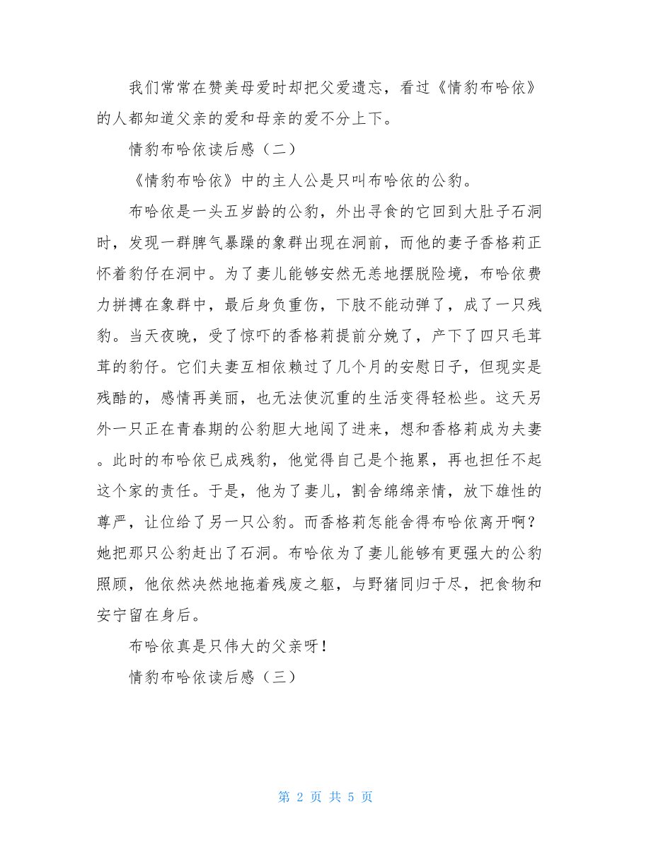 情豹布哈依读后感情豹布哈依读后感50.doc_第2页