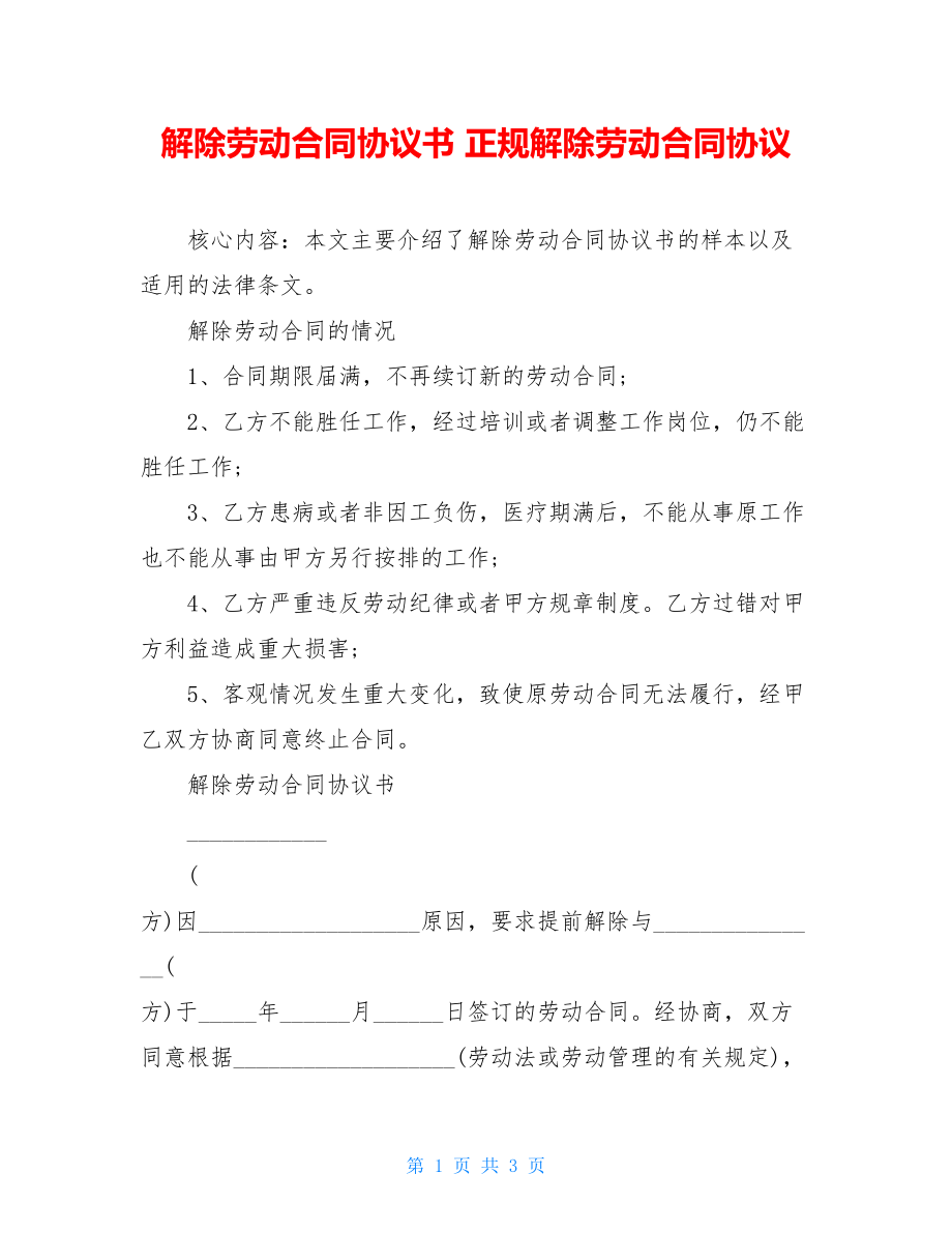 解除劳动合同协议书 正规解除劳动合同协议.doc_第1页