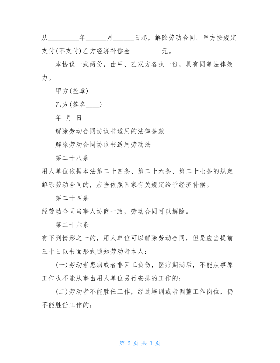 解除劳动合同协议书 正规解除劳动合同协议.doc_第2页