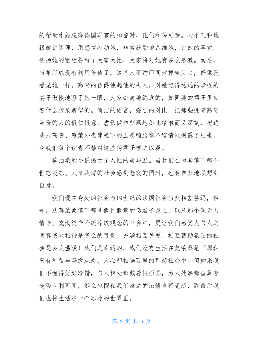 莫泊桑羊脂球读后感 莫泊桑羊脂球读后感1000字.doc_第2页