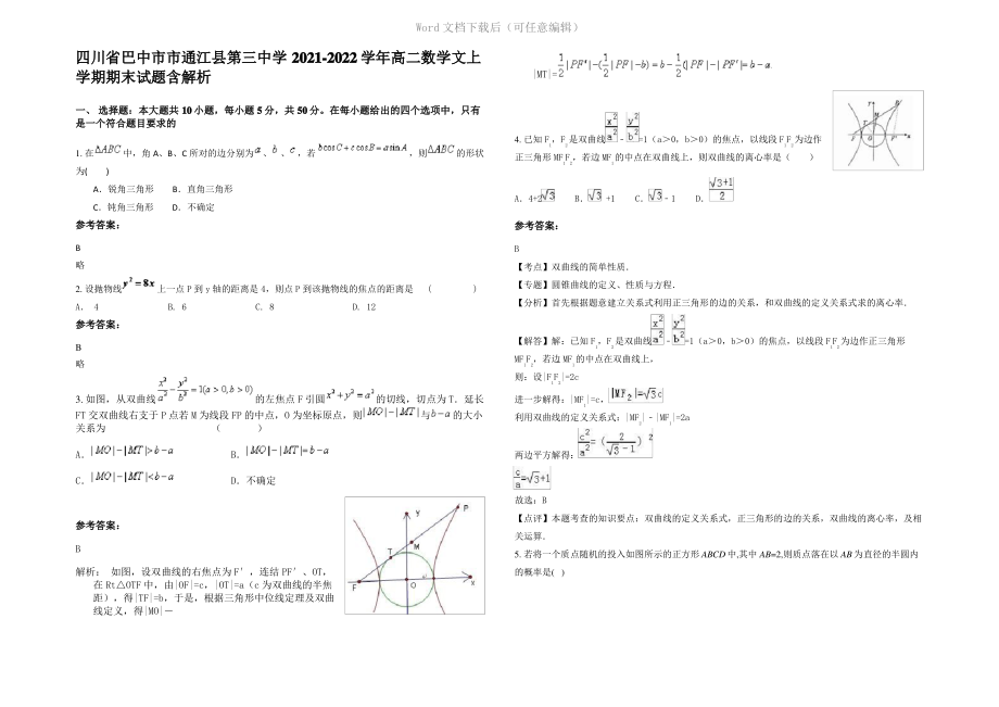 四川省巴中市市通江县第三中学2022年高二数学文上学期期末试题含解析.pdf_第1页