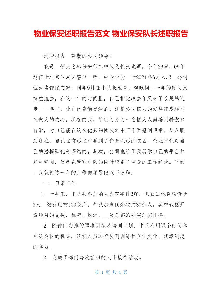 物业保安述职报告范文 物业保安队长述职报告.doc_第1页