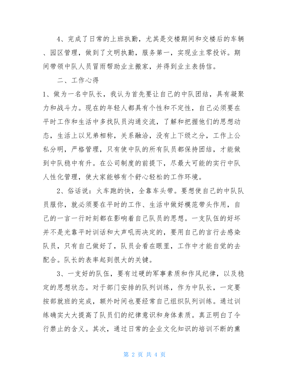 物业保安述职报告范文 物业保安队长述职报告.doc_第2页