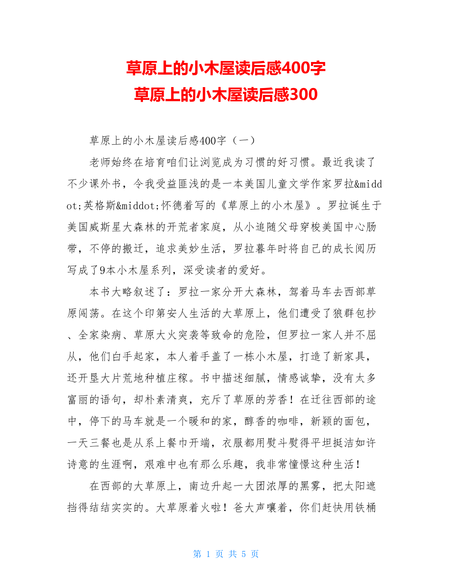 草原上的小木屋读后感400字 草原上的小木屋读后感300.doc_第1页