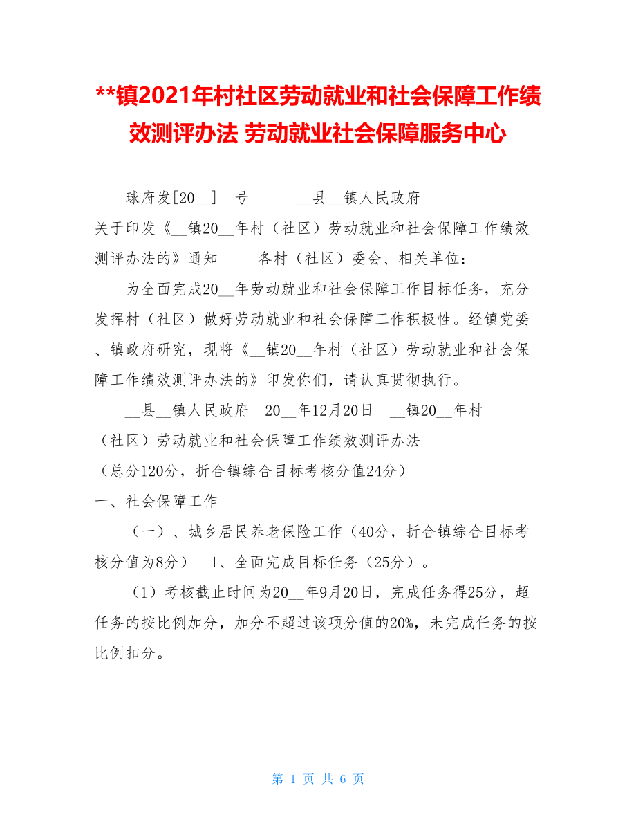 镇2021年村社区劳动就业和社会保障工作绩效测评办法 劳动就业社会保障服务中心.doc_第1页