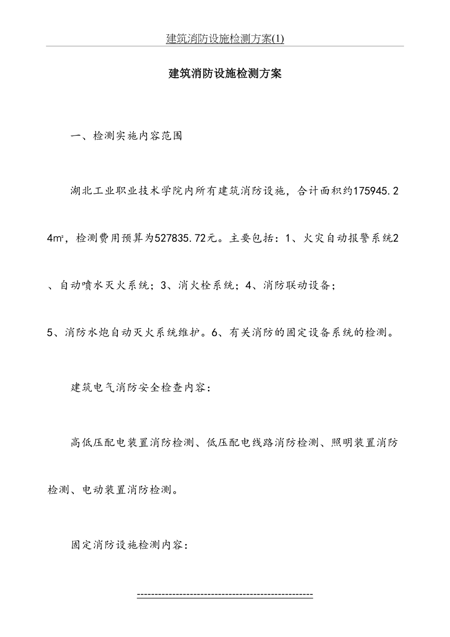 建筑消防设施检测方案(1).doc_第2页