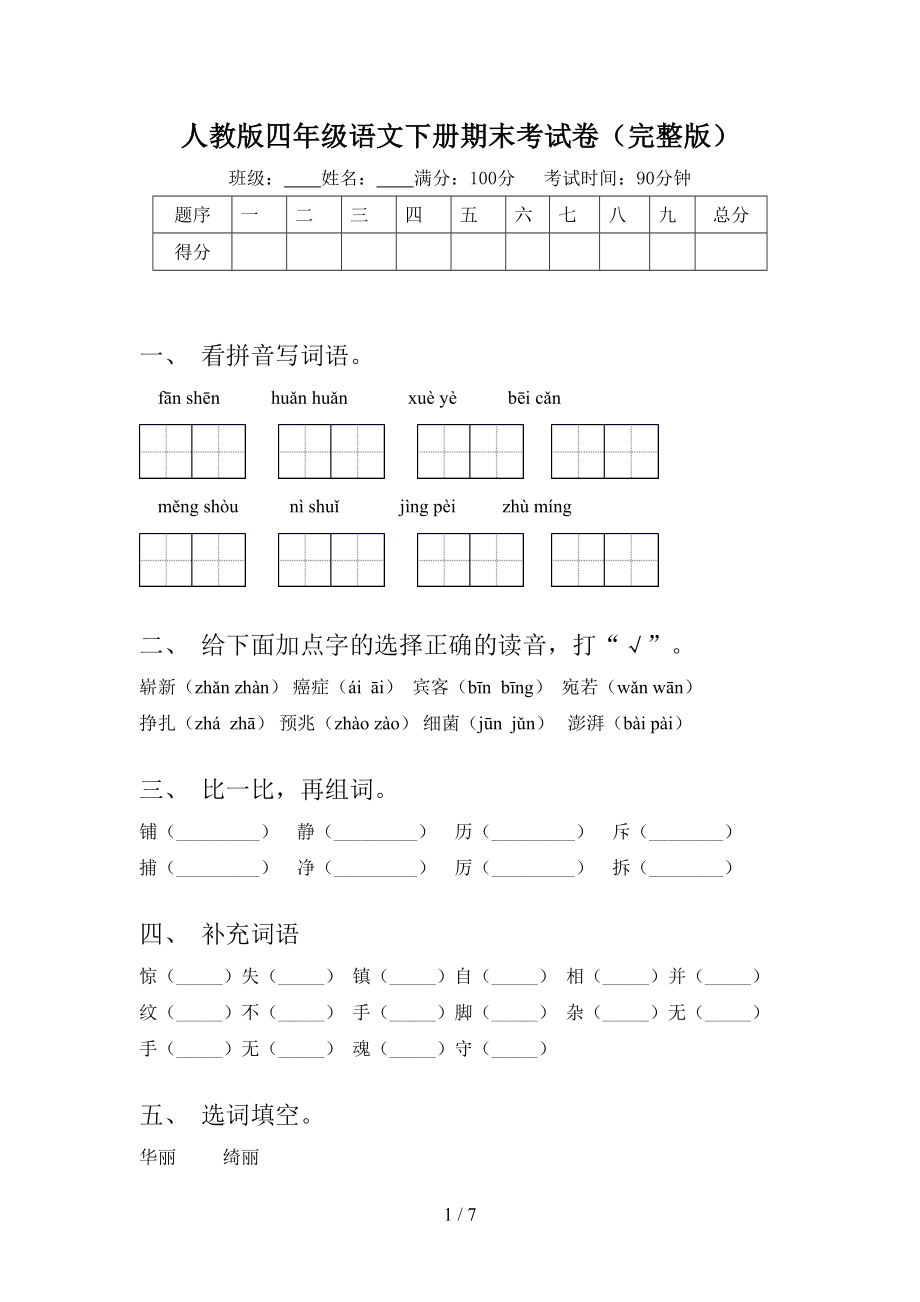 人教版四年级语文下册期末考试卷(完整版).doc_第1页