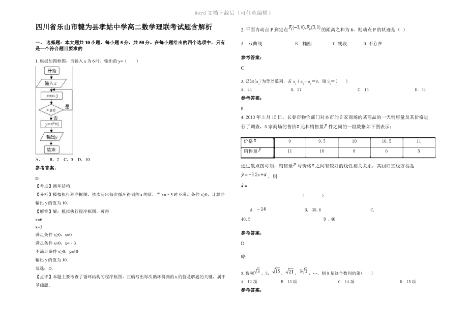 四川省乐山市犍为县孝姑中学高二数学理联考试题含解析.pdf_第1页