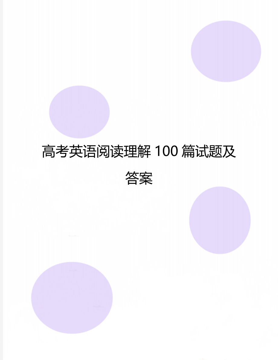 高考英语阅读理解100篇试题及答案.doc_第1页